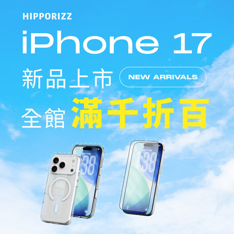 HIPPORIZZ iPhone 17 全新手機殼系列,俐落、可愛、透明風格一次滿足