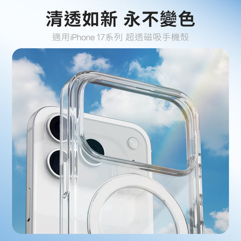 Lucid Clear Mag 超透磁吸殼 iPhone 17 系列 透明