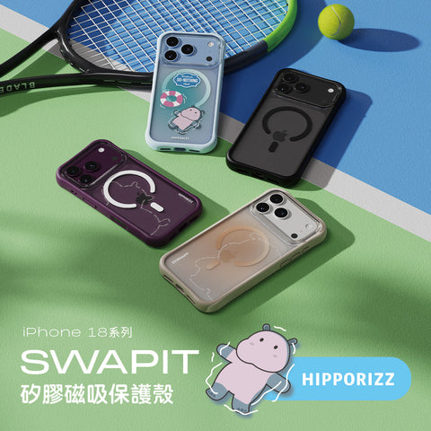 HIPPORIZZ 推出 iPhone 18 SWAPIT 系列｜可拆式矽膠磁吸殼，邊框背板自由混搭