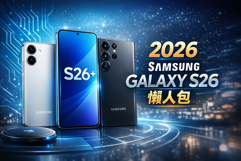 2026三星Samsung Galaxy S26懶人包｜新功能、規格、售價一次看