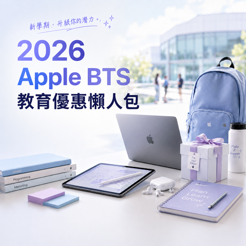 2026 Apple BTS 教育優惠送禮品卡｜活動時間、購買資格、面額與配件推薦