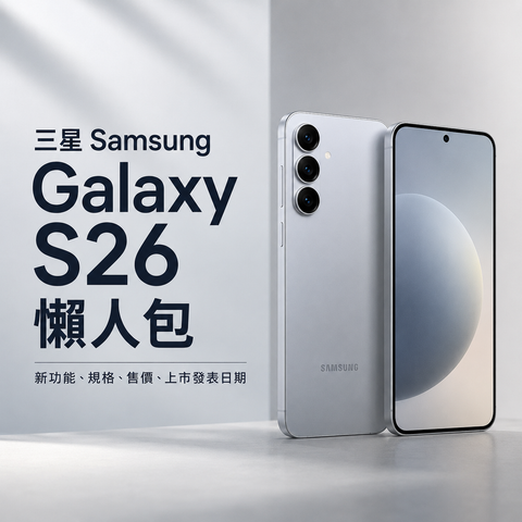 三星Samsung Galaxy S26懶人包｜新功能、規格、售價、上市發表日期