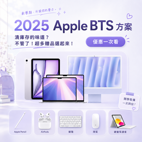 2025 Apple BTS 教育優惠懶人包｜iPad Air M3 購買攻略、贈品自由選與配件推薦