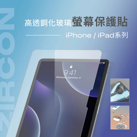 HIPPORIZZ | Zircon | 高透鋼化玻璃螢幕保護貼