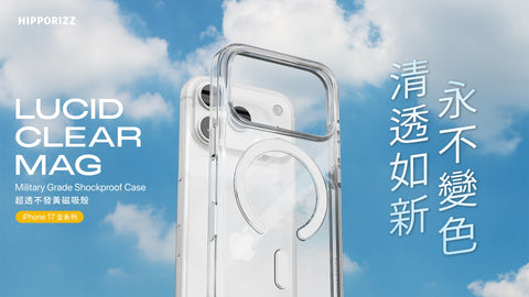 iPhone 17 Lucid 系列手機殼