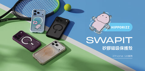 可拆背板矽膠殼 Swapit