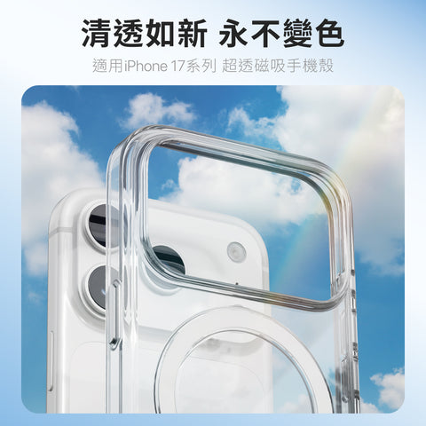 Lucid Clear Mag 超透磁吸殼 iPhone 17 系列 透明