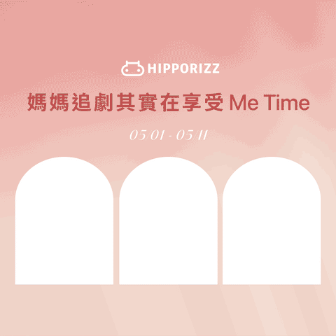 媽媽追劇貼心套組