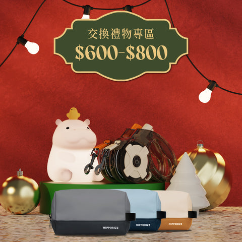 交換禮物$600-$800