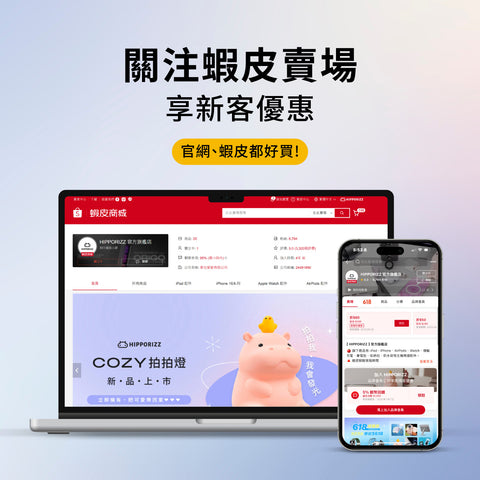 關注蝦皮享限定優惠