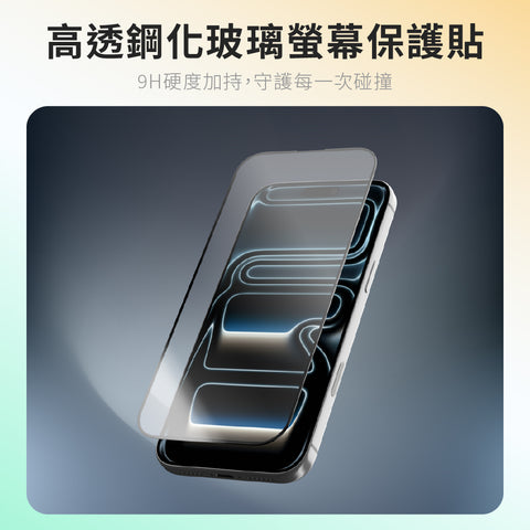 Zircon高透鋼化玻璃螢幕保護貼 - iPhone 17 系列